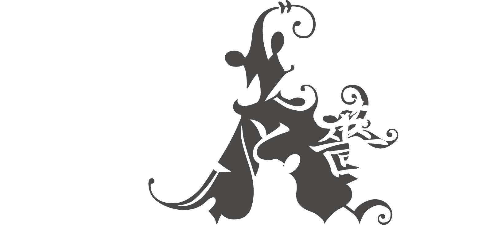 薔薇と薔薇