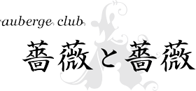 薔薇と薔薇